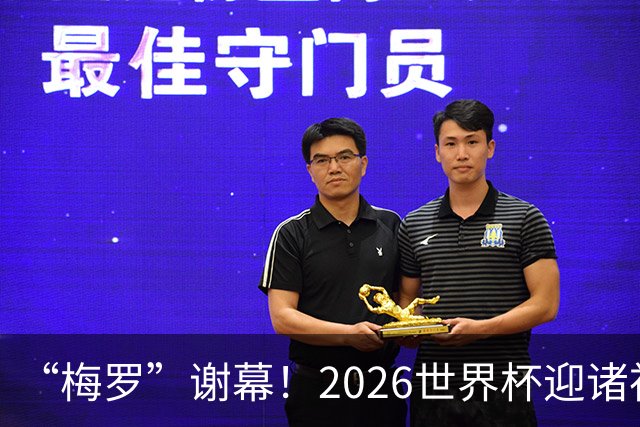 “梅罗”谢幕！2026世界杯迎诸神黄昏 我们与青春的终极告别