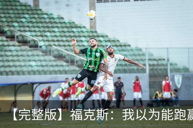 【完整版】福克斯：我以为能跑赢OG 卡斯尔&凯尔登：相信能赢下G5
