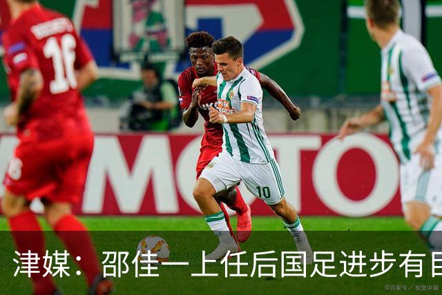 津媒：邵佳一上任后国足进步有目共睹，目前球队战术思路很清晰