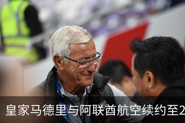皇家马德里与阿联酋航空续约至2031：西甲史上最长球衣赞助，伯纳乌的新十年