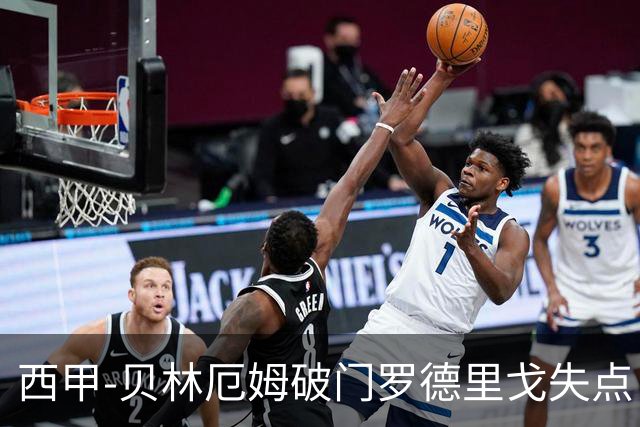 西甲-贝林厄姆破门罗德里戈失点 皇马1-0塞尔塔