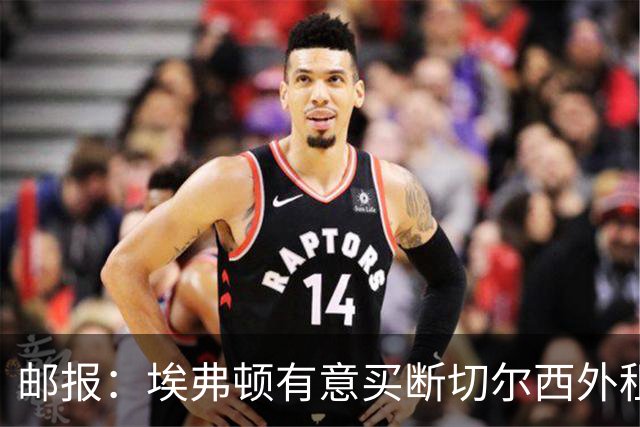 邮报：埃弗顿有意买断切尔西外租小将乔治，但尚未做出最终决定