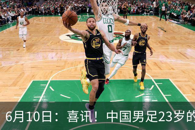 6月10日：喜讯！中国男足23岁的中锋拜合拉木将加盟德乙俱乐部狼堡踢主力